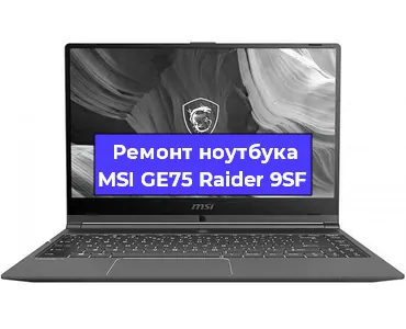 Чистка от пыли и замена термопасты на ноутбуке MSI GE75 Raider 9SF в Белгороде